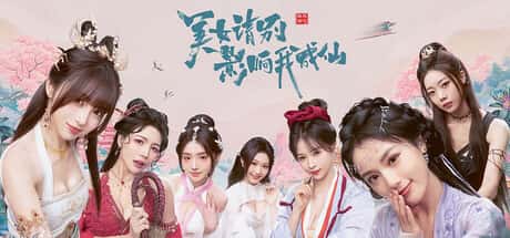 美女 请别影响我成仙 全球版 Ladies, Don't Tempt My Immortality 全DLC中文版游戏封面